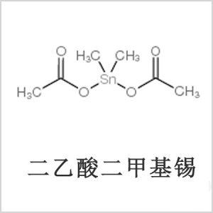 二醋酸二甲基錫，醋酸二甲基錫，醋酸甲基錫，CAS 13293-57-7，二二甲基錫，二甲基錫，甲基錫